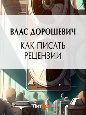 cover image of Как писать рецензии